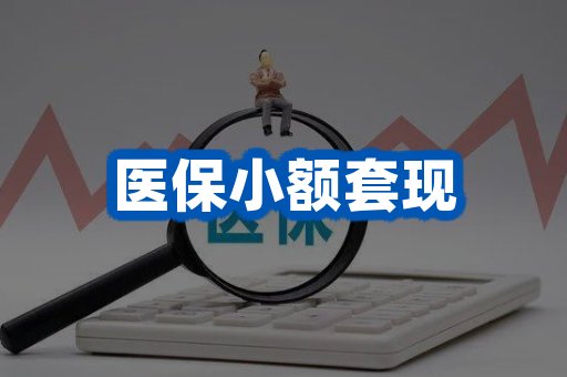 医保小额套现
