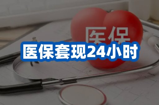 医保套现24小时