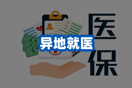 异地就医案例