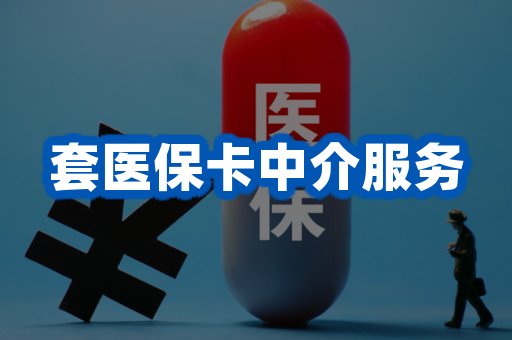 套医保卡中介服务