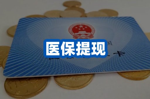 医保提现案例