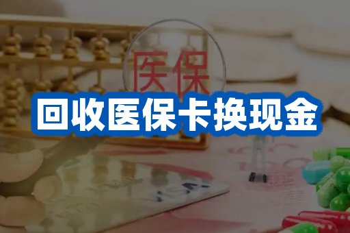 回收医保卡换现金