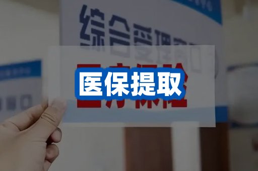 医保提取案例