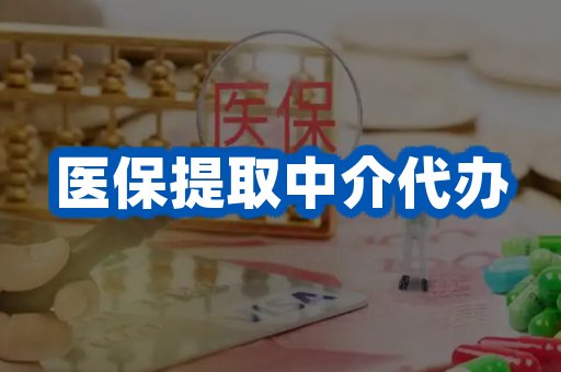 医保提取中介代办