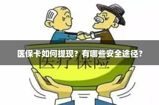 医保卡如何提现？有哪些安全途径？
